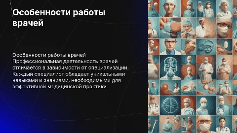 особенности профессиональной деятельности врачей различных специальностей