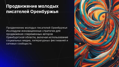 Продвижение молодых писателей Оренбургской области: идеи и стратегии