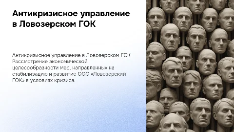 Экономическое обоснование антикризисного управления в Ловозерском ГОК