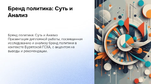Презентация диплома "Бренд политика" для Бурятской ГСХА