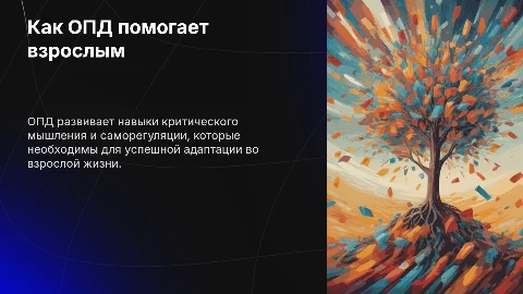 Чем ОПД может помочь в взрослой жизни