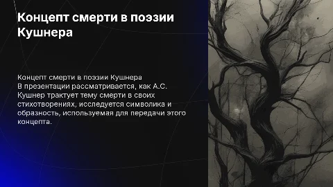 презентации по научной статье "Концепт смерть в поэзии А.С. Кушнера"