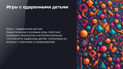 дидактические и ролевые игры с одаренными детьми