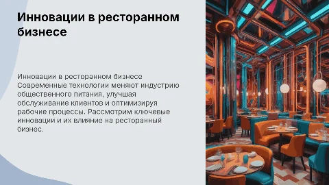 Инновации в ресторанном бизнесе