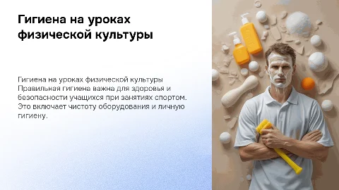 Гигиенические требования при проведении занятий физической культуры