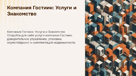 Компания Гостиин: Доверительное управление и хоумстейджинг