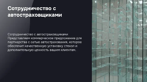 Коммерческое предложение для сотрудничества с автостраховщиками
