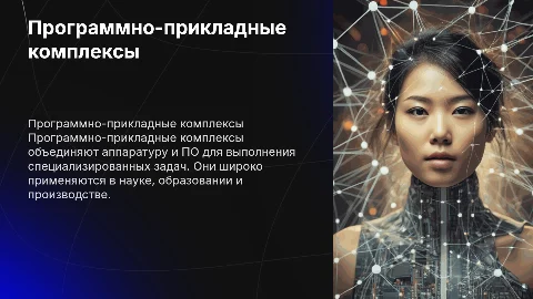 Программно-прикладные комплексы