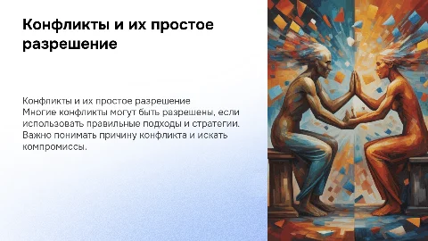 конфликт, который легко разрешим