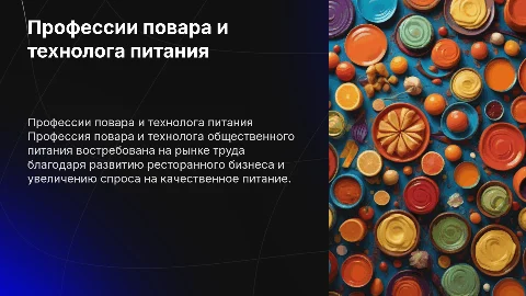 Презентация профессии повара и технолога общественного питания