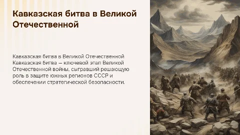 Кавказкая битва великая отечественная война