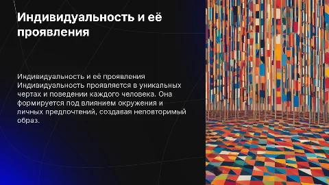 индивидуальность и её проявления