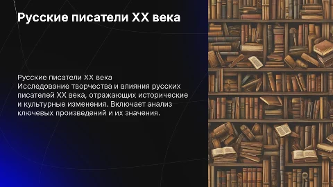 Русские писатели 20 века