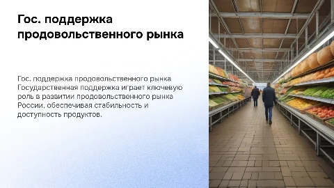 государственная поддержка развития продовольственного рынка Росси