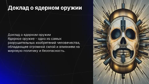 Доклад на тему ядерное оружие