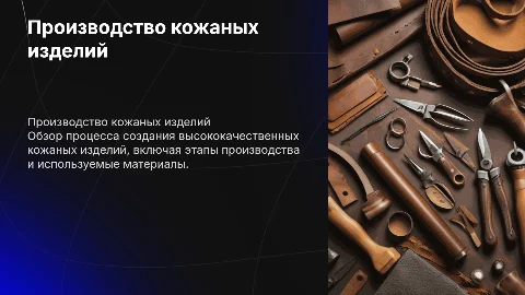Презентация производства кожаных изделий