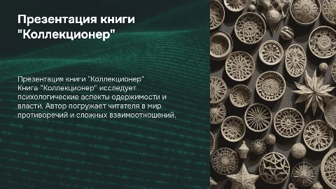Презентация книги "коллекционер"