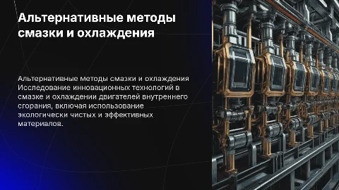 Альтернативные методы смазки и охлаждения ДВС
