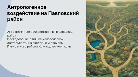 Антропогенное воздействие на Павловский район Краснодарского края