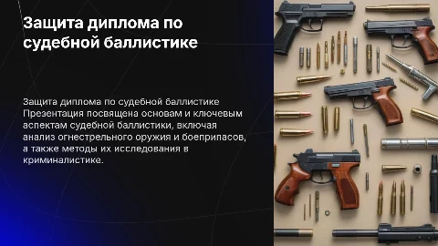 защита диплома по судебной баллистике