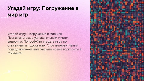 Угадай игру