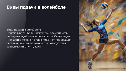 виды подачи в волейболе