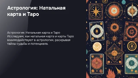 натальная карта и карты таро астрология