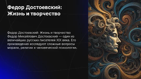 Федор Достоевский