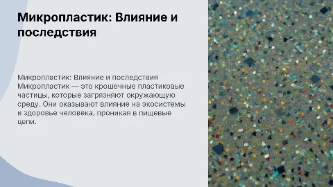 Индивидуальный проект с титульным листом на тему микропластик