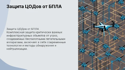 Комплексная Защита ЦОДов от Угроз БПЛА