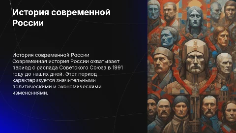 История современной росси