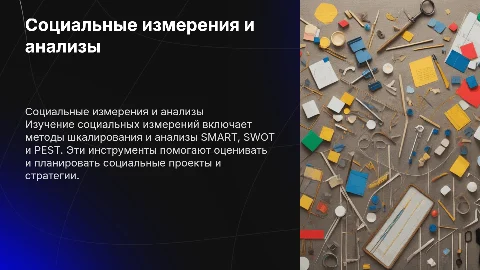 Презентация по социальным измерениям: шкалирование и анализы