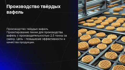 Проект линии производства твёрдых вафельных изделий