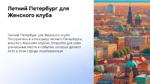 Летний Питер для Женского клуба Школы Девелопера