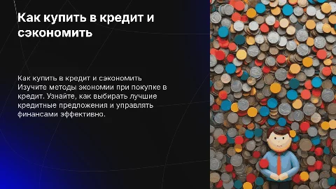 Как купить в кредит и сэкономить