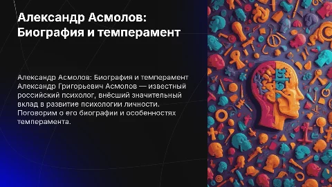 Александр Асмолов: биография и темперамент современного психолога