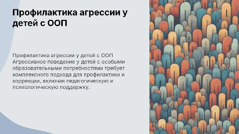 Профилактика агрессивного поведения у детей с ООП