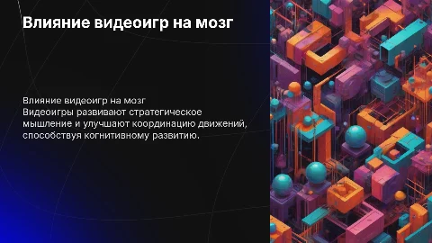Влияние видеоигр на развитие мышления и координации