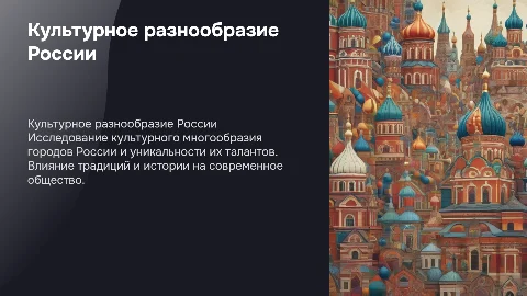 Культурное многообразие городов и талантов России