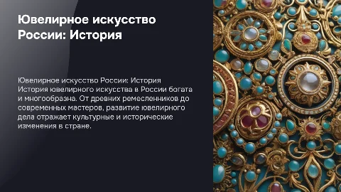 Ювелирная история России