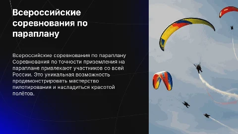 Презентация всероссийские соревнования по параплану