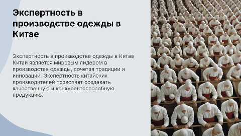 китай производство одежды экспертность