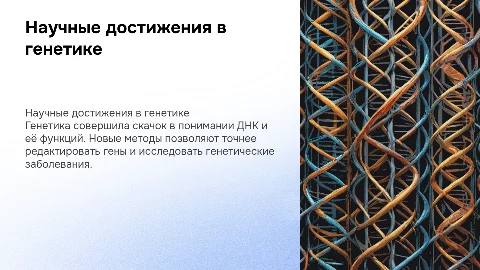 Научные достижения в области генетики