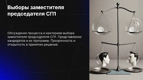Выборы заместителя председателя СП1