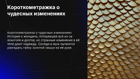 Короткометражный фильм о женщине с золотой чешуей