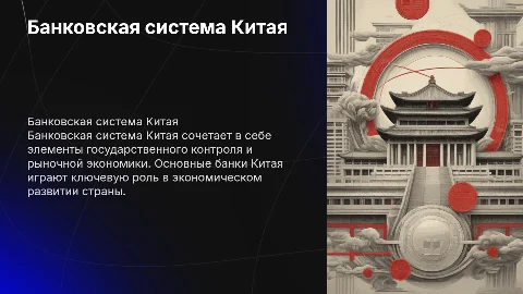 Банковская система Китай