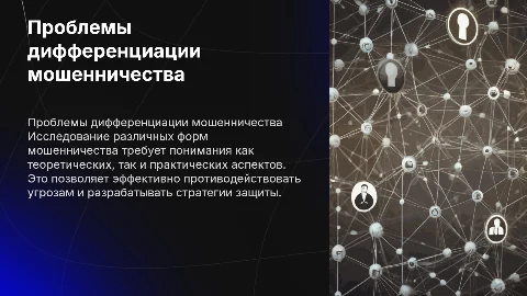 Дифференцированные виды мошенничества: проблемы и решения