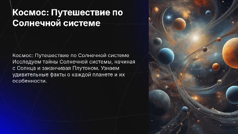 Космос: Презентация о Солнечной системе от Солнца до Плутона