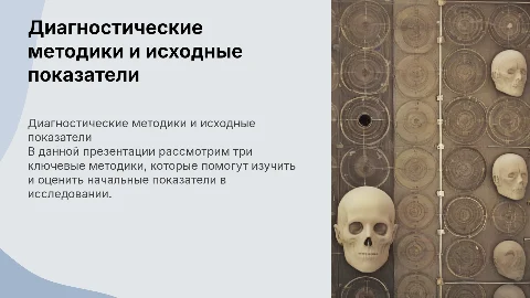 3 диагностических методики для изучения исходных показателей