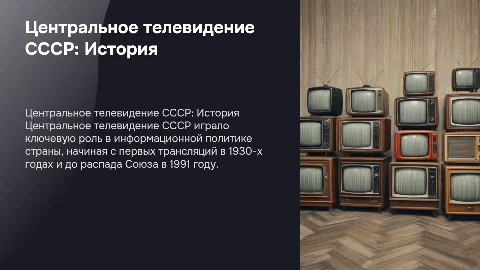 центральное телевидение ссср.история
